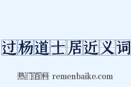 过杨道士居近义词是什么意思的图片